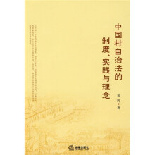 中国村自治法的制度、实践与理念