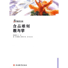 创新教学书系:食品雕刻教与学(附赠光盘1张)