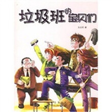 垃圾班的宝贝们