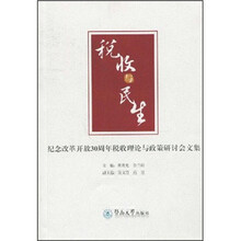 税收与民生：纪念改革开放30周年税收理论与政策研讨会论文集