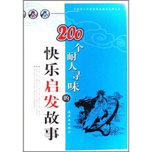 200个耐人寻味的快乐启发故事