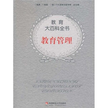 教育大百科全书：教育管理