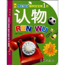 小手撕不烂·聪明宝宝第1书：认物