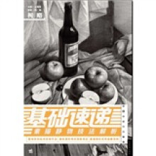 基础速递：素描静物技法解析
