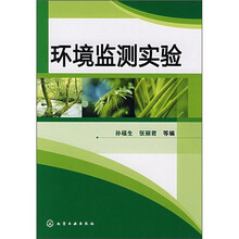 环境监测实验