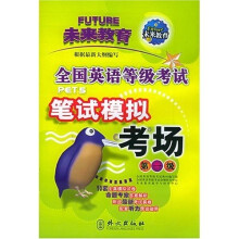全国英语等级考试笔试模拟考场:第1级(附书+带)