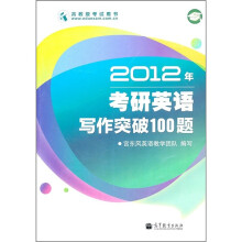 2012年考研英语写作突破100题