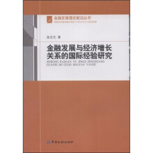 金融发展与经济增长关系的国际经验研究