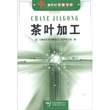 新农村农家书系：茶叶加工