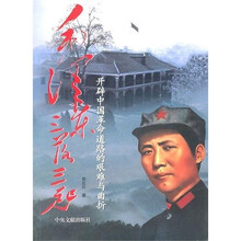 毛泽东三落三起：开辟中国革命道路的艰难与曲折