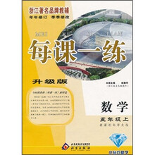 每课一练：数学（5年级上）（新课标）（人教版）