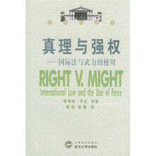 真理与强权：国际法与武力的使用
