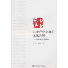 农业产业集群的优化升级:供应链管理视角