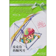 皮皮鲁总动员·皮皮鲁讲堂：皮皮鲁的顺风耳