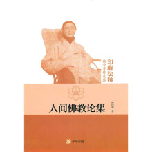 印顺法师佛学著作选集：人间佛教论集