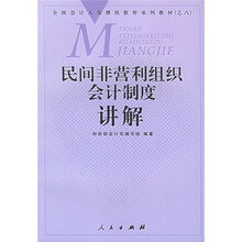 民间非营利组织会计制度讲解