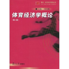 体育经济学概论（第2版）