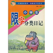 小学生限字分类日记