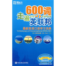 新东方大愚英语学习丛书:600词走遍英联邦(附MP31张)