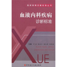 血液内科疾病诊断标准