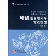生命科学实验指南系列:精编蛋白质科学实验指南