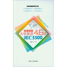 快速突破大学英语四六级词汇5500
