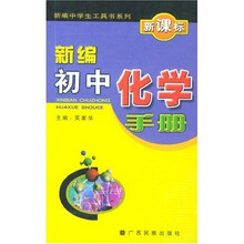 新编中学生工具书系列:新编初中化学手册(新课标)