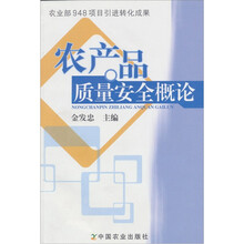 农产品质量安全概论