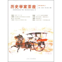 历史学家茶座（2006年4月）（总第6辑）