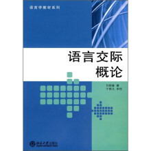 语言交际概论