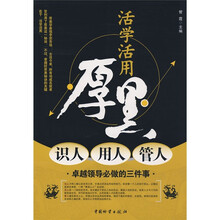 活学活用厚黑：识人·用人·管人