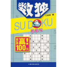 越玩越聪明系列：数独（怡情级）