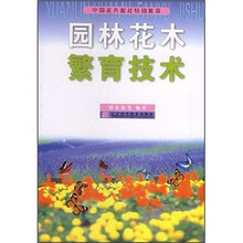园林花木繁育技术