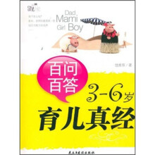 百问百答3-6岁育儿真经
