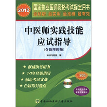2012国家执业医师资格考试指定用书：中医师实践技能应试指导（含助理医师）（附光盘1张）