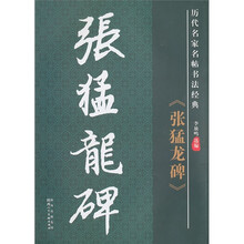 历代名家名帖书法经典:《张猛龙碑》