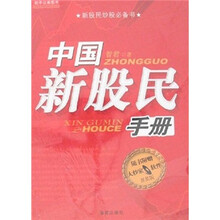 中国新股民手册（附光盘）