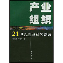 21世纪理论研究潮流：产业组织
