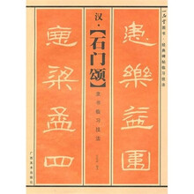 汉·〈石门颂〉隶书临习技法
