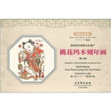 国家级非物质文化遗产：桃花坞木刻年画（第8辑）（珍藏版）