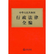 中华人民共和国行政法律全编