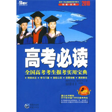 高考必读:全国高考考生报考实用宝典2009