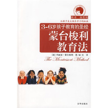 3-6岁孩子教育的圣经：蒙台梭利教育法