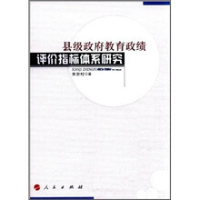 县级政府教育政绩评价指标体系研究