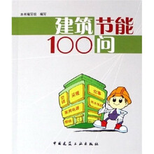 建筑节能100问