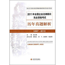 2011年全国企业法律顾问执业资格考试历年真题解析（2007-2010）