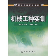职业教育规划教材:机械工种实训