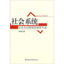 社会系统：社会生活准则的演绎生成