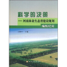 科学的决策：河南林业生态省建设规划编制纪实