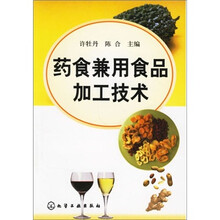 药食兼用食品加工技术